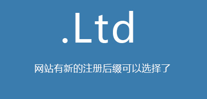 Ltd域名注册.jpg